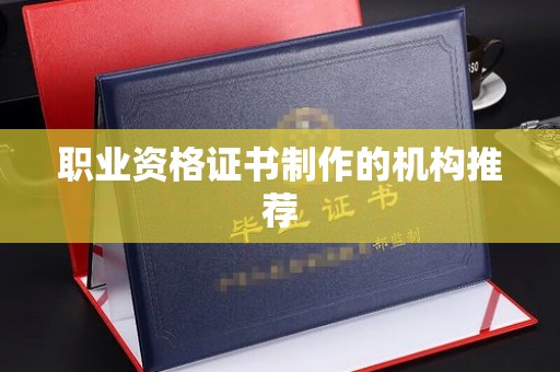 南木林职业资格证书制作的机构推荐