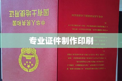 南木林专业证件制作印刷