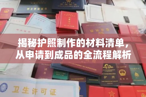 南木林揭秘护照制作的材料清单，从申请到成品的全流程解析