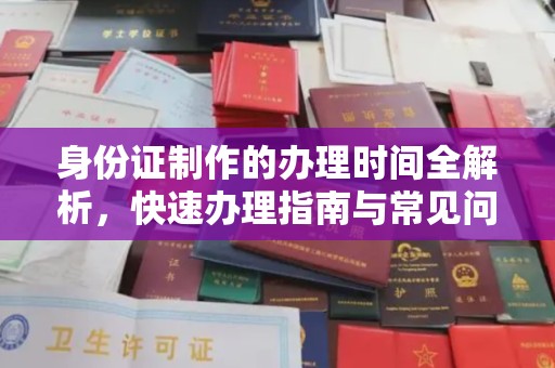 南木林身份证制作的办理时间全解析，快速办理指南与常见问题解答