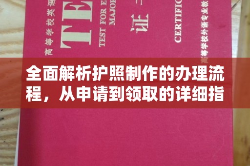 南木林全面解析护照制作的办理流程，从申请到领取的详细指南