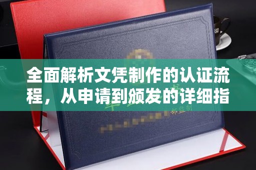南木林全面解析文凭制作的认证流程，从申请到颁发的详细指南