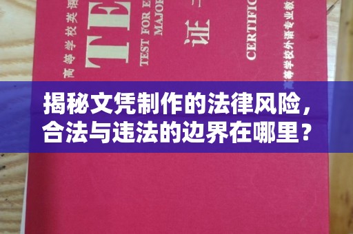 南木林揭秘文凭制作的法律风险，合法与违法的边界在哪里？