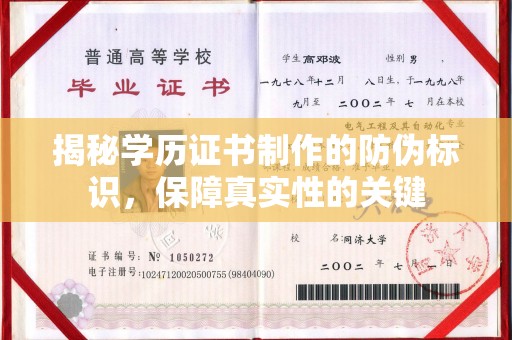 南木林揭秘学历证书制作的防伪标识，保障真实性的关键