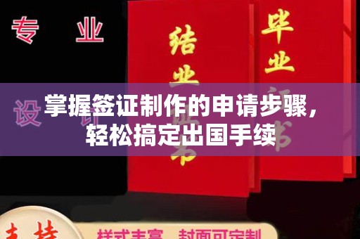 南木林掌握签证制作的申请步骤，轻松搞定出国手续