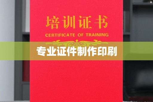 南木林专业证件制作印刷
