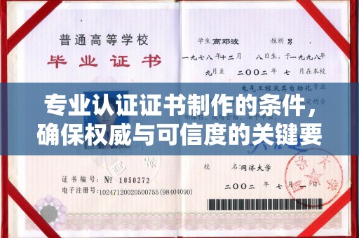 南木林专业认证证书制作的条件，确保权威与可信度的关键要素