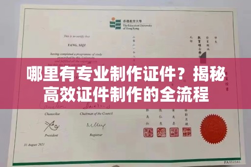 南木林哪里有专业制作证件？揭秘高效证件制作的全流程