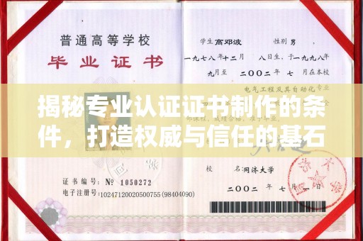 南木林揭秘专业认证证书制作的条件，打造权威与信任的基石