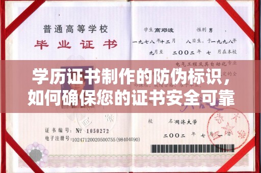 南木林学历证书制作的防伪标识，如何确保您的证书安全可靠？