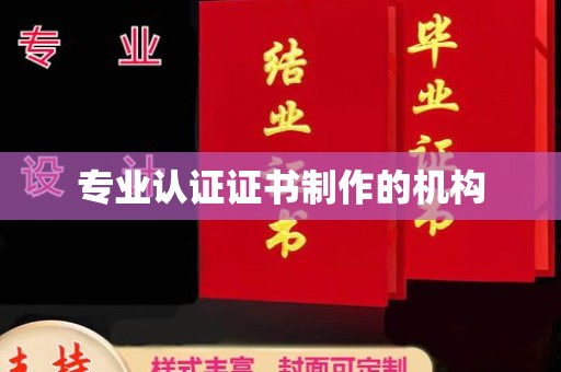 南木林专业认证证书制作的机构