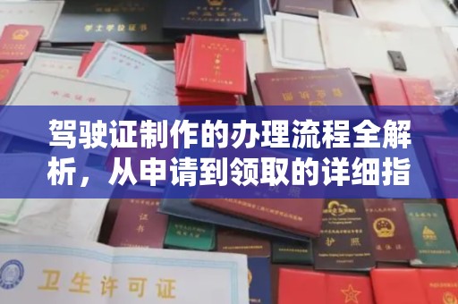 南木林驾驶证制作的办理流程全解析，从申请到领取的详细指南
