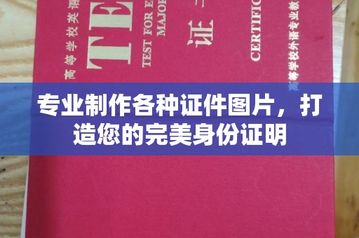 南木林专业制作各种证件图片，打造您的完美身份证明