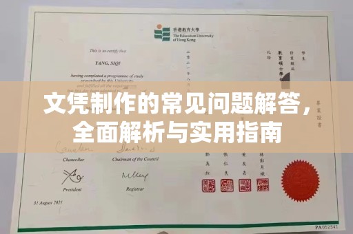 南木林文凭制作的常见问题解答，全面解析与实用指南