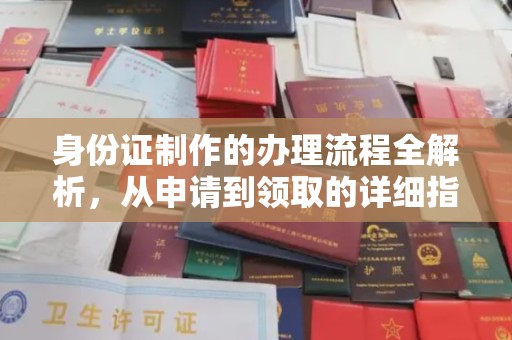 南木林身份证制作的办理流程全解析，从申请到领取的详细指南