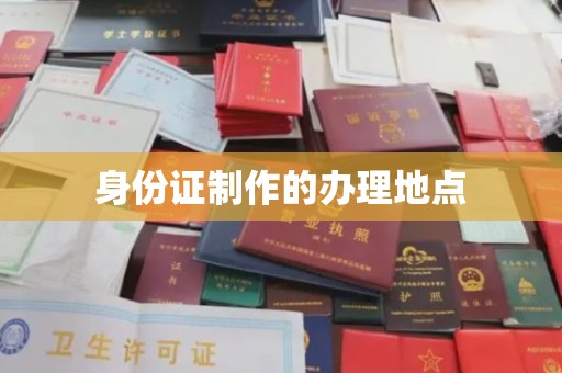 南木林身份证制作的办理地点