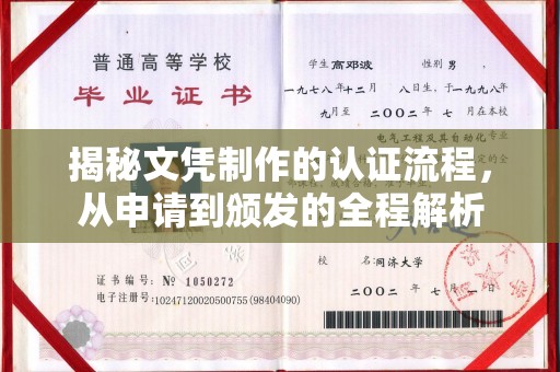 南木林揭秘文凭制作的认证流程，从申请到颁发的全程解析