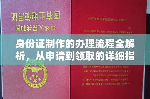 南木林身份证制作的办理流程全解析，从申请到领取的详细指南