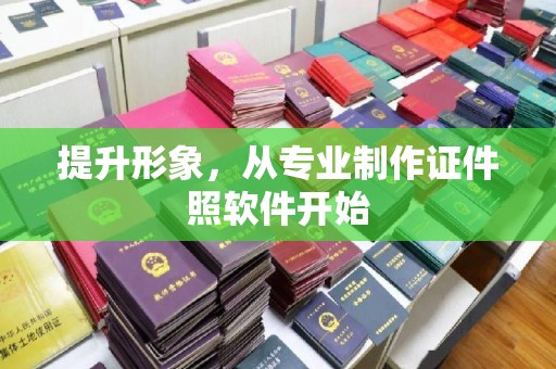 南木林提升形象，从专业制作证件照软件开始