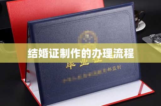 南木林结婚证制作的办理流程