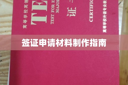 南木林签证申请材料制作指南