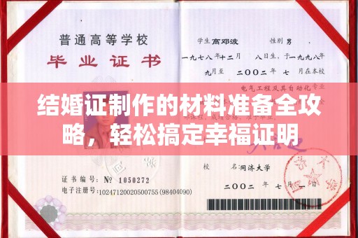 南木林结婚证制作的材料准备全攻略，轻松搞定幸福证明