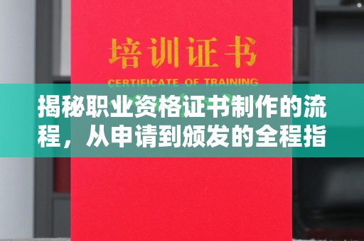 南木林揭秘职业资格证书制作的流程，从申请到颁发的全程指南
