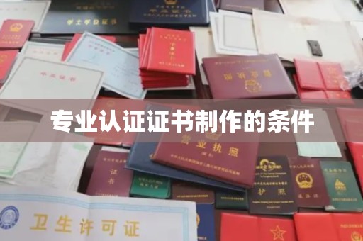 南木林专业认证证书制作的条件