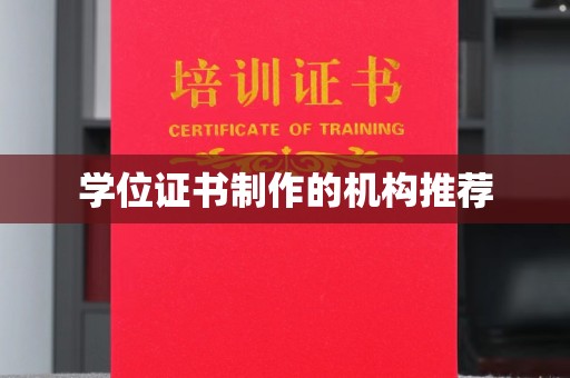 南木林学位证书制作的机构推荐