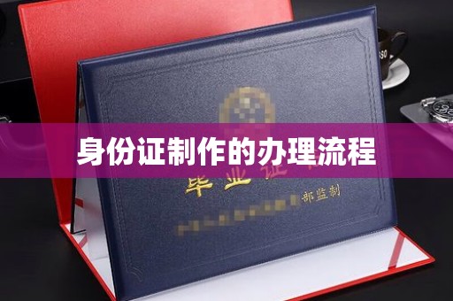 南木林身份证制作的办理流程
