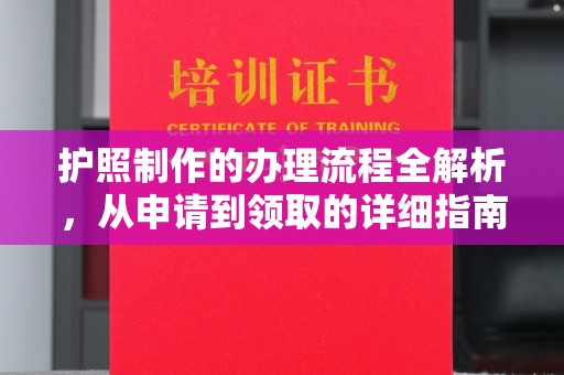 南木林护照制作的办理流程全解析，从申请到领取的详细指南