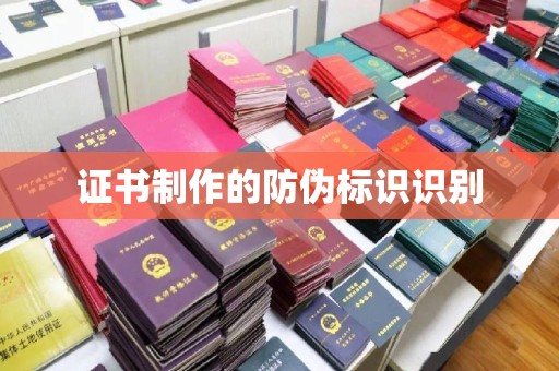 南木林证书制作的防伪标识识别