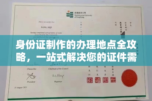 南木林身份证制作的办理地点全攻略，一站式解决您的证件需求