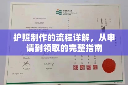南木林护照制作的流程详解，从申请到领取的完整指南