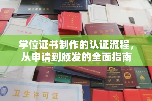 南木林学位证书制作的认证流程，从申请到颁发的全面指南