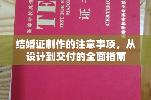 南木林结婚证制作的注意事项，从设计到交付的全面指南
