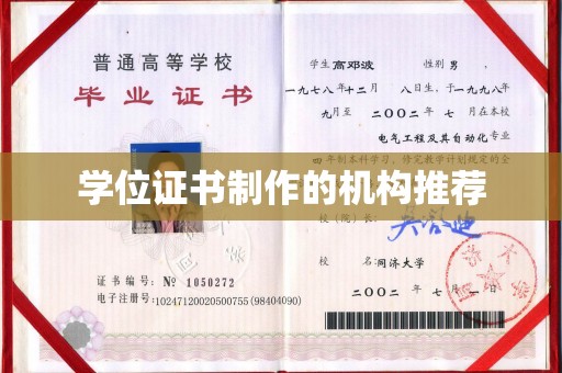 南木林学位证书制作的机构推荐