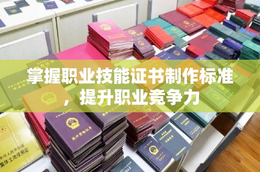 南木林掌握职业技能证书制作标准，提升职业竞争力