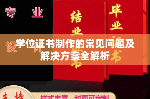 南木林学位证书制作的常见问题及解决方案全解析