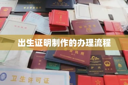 南木林出生证明制作的办理流程