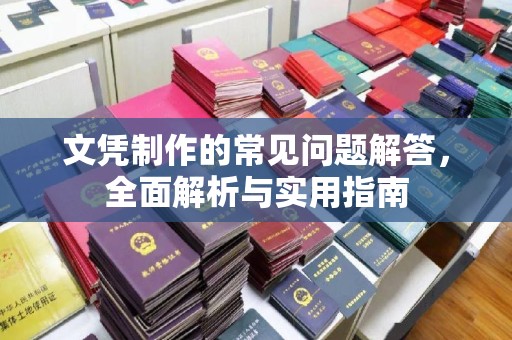 南木林文凭制作的常见问题解答，全面解析与实用指南