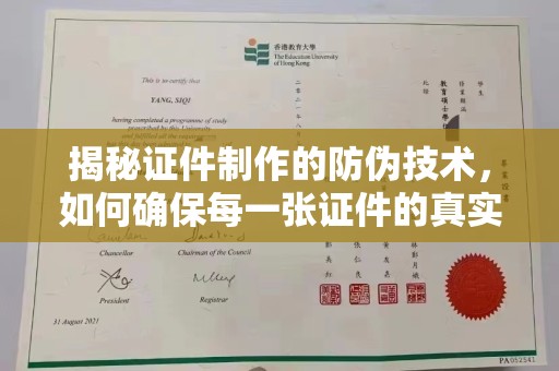 南木林揭秘证件制作的防伪技术，如何确保每一张证件的真实性