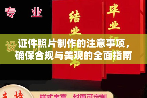 南木林证件照片制作的注意事项，确保合规与美观的全面指南