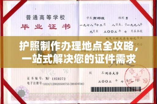 南木林护照制作办理地点全攻略，一站式解决您的证件需求