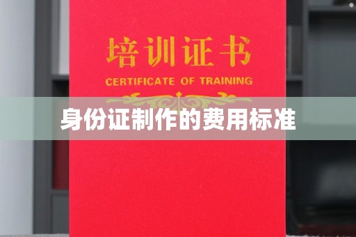 南木林身份证制作的费用标准