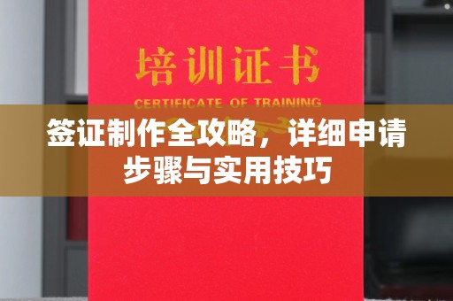 南木林签证制作全攻略，详细申请步骤与实用技巧