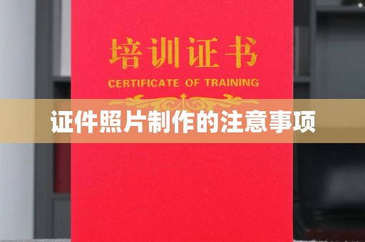 南木林证件照片制作的注意事项