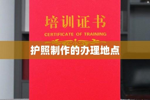 南木林护照制作的办理地点
