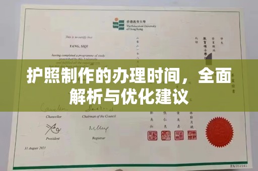 南木林护照制作的办理时间，全面解析与优化建议