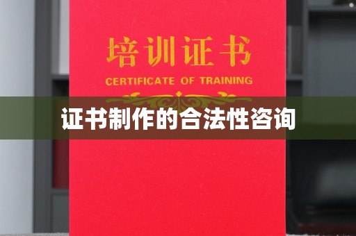 南木林证书制作的合法性咨询